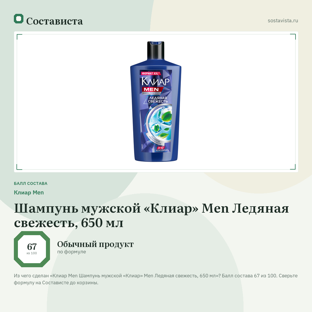 Клиар Men Шампунь мужской «Клиар» Men Ледяная свежесть, 650 мл: балл состава 67 из 100 — Состависта