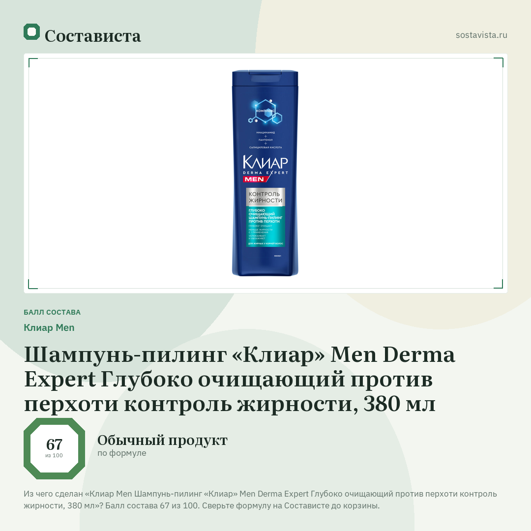 Клиар Men Шампунь-пилинг «Клиар» Men Derma Expert Глубоко очищающий против перхоти контроль жирности, 380 мл: балл состава 67 из 100 — Состависта
