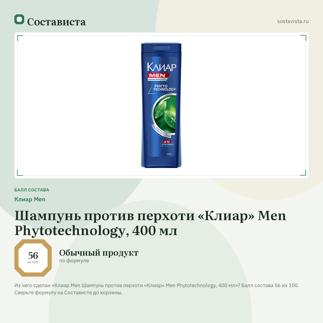 Клиар Men Шампунь против перхоти «Клиар» Men Phytotechnology, 400 мл: балл состава 56 из 100 — Состависта