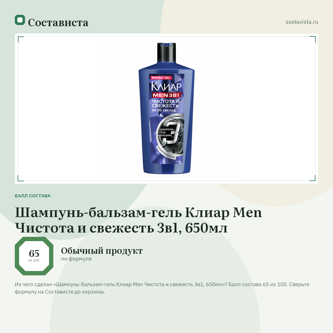 Шампунь-бальзам-гель Клиар Men Чистота и свежесть 3в1, 650мл: балл состава 65 из 100 — Состависта