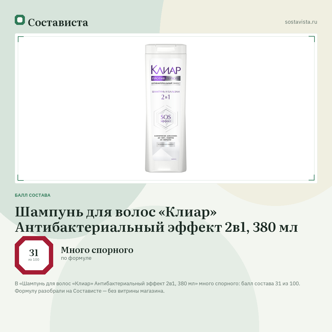 Шампунь для волос «Клиар» Антибактериальный эффект 2в1, 380 мл: балл состава 31 из 100 — Состависта