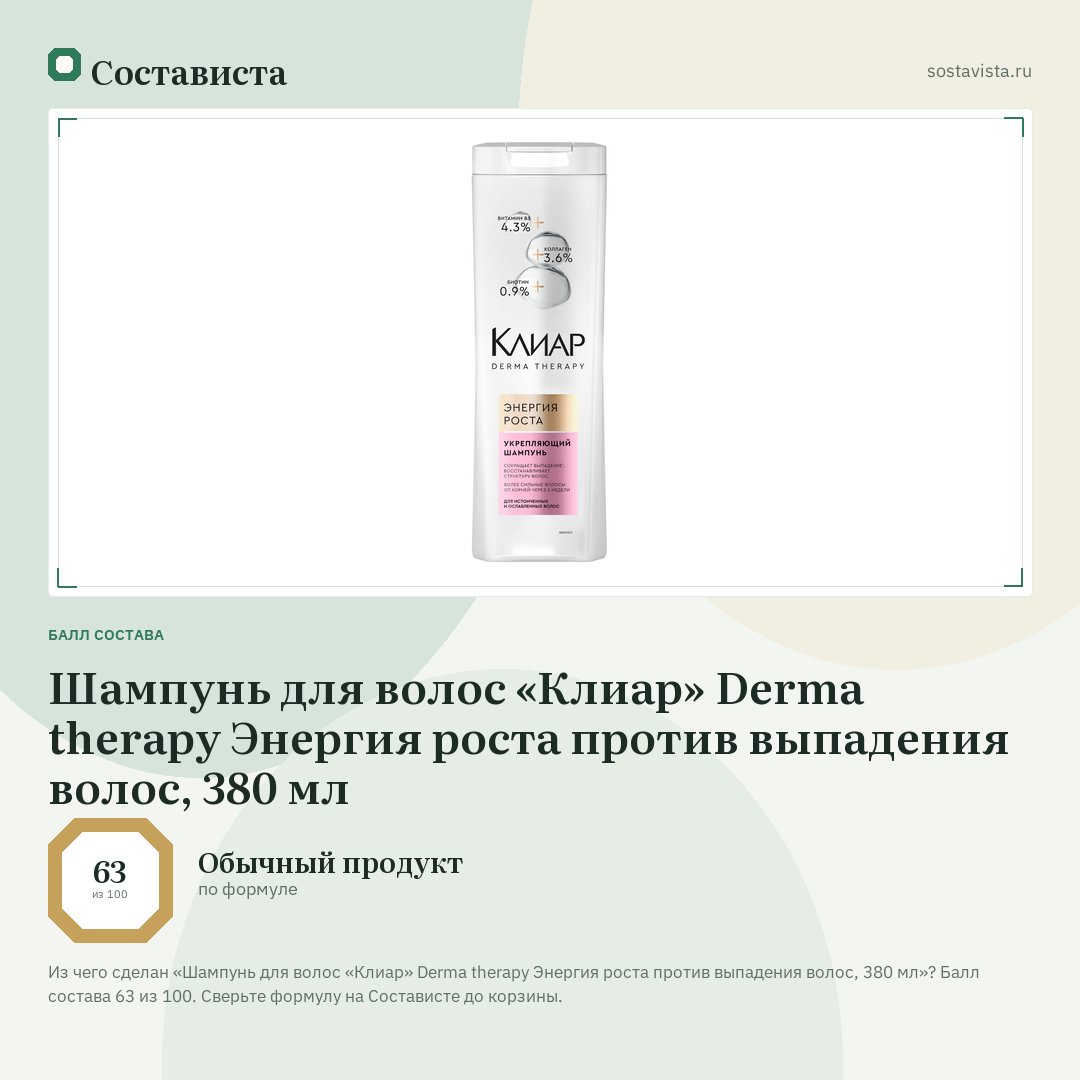 Шампунь для волос «Клиар» Derma therapy Энергия роста против выпадения волос, 380 мл: балл состава 63 из 100 — Состависта