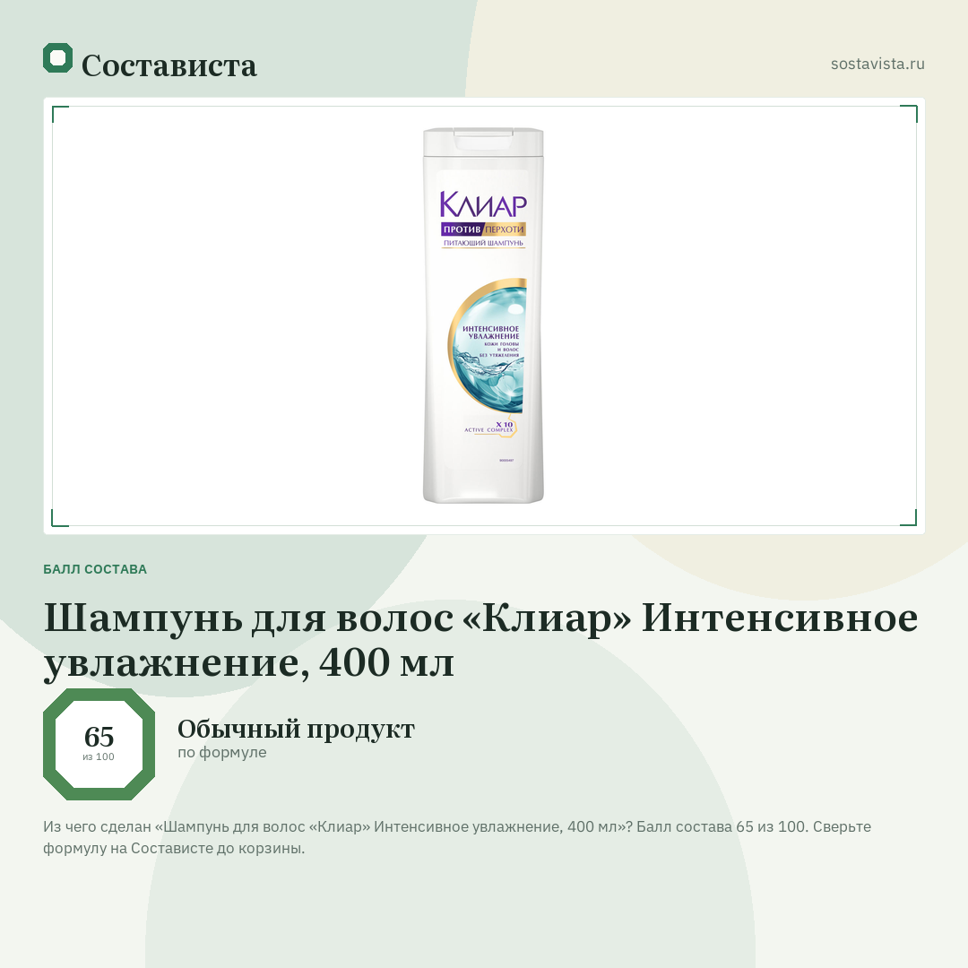 Шампунь для волос «Клиар» Интенсивное увлажнение, 400 мл: балл состава 65 из 100 — Состависта