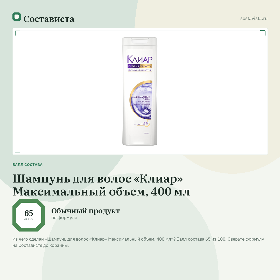Шампунь для волос «Клиар» Максимальный объем, 400 мл: балл состава 65 из 100 — Состависта
