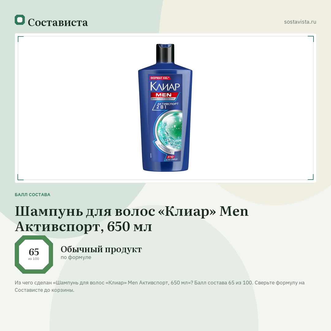 Шампунь для волос «Клиар» Men Активспорт, 650 мл: балл состава 65 из 100 — Состависта