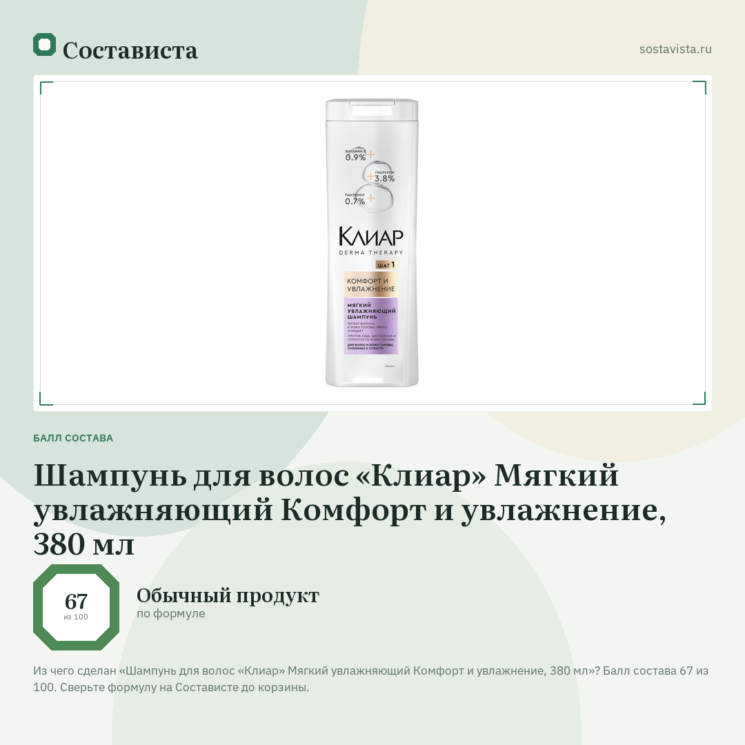 Шампунь для волос «Клиар» Мягкий увлажняющий Комфорт и увлажнение, 380 мл: балл состава 67 из 100 — Состависта
