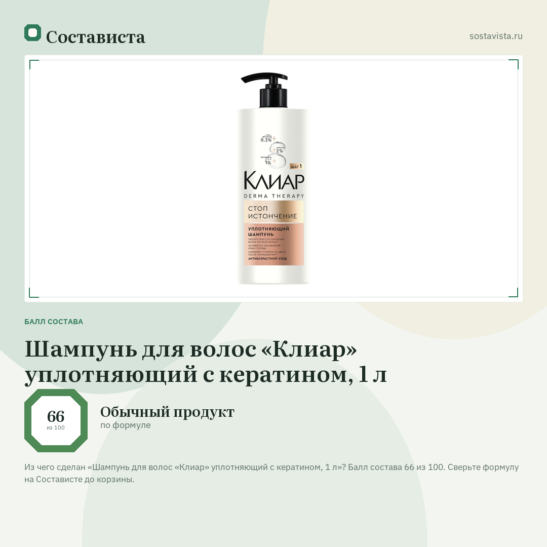 Шампунь для волос «Клиар» уплотняющий с кератином, 1 л: балл состава 66 из 100 — Состависта