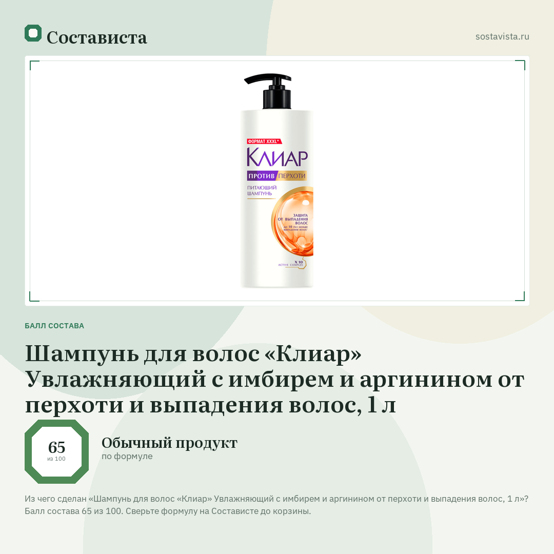 Шампунь для волос «Клиар» Увлажняющий с имбирем и аргинином от перхоти и выпадения волос, 1 л: балл состава 65 из 100 — Состависта