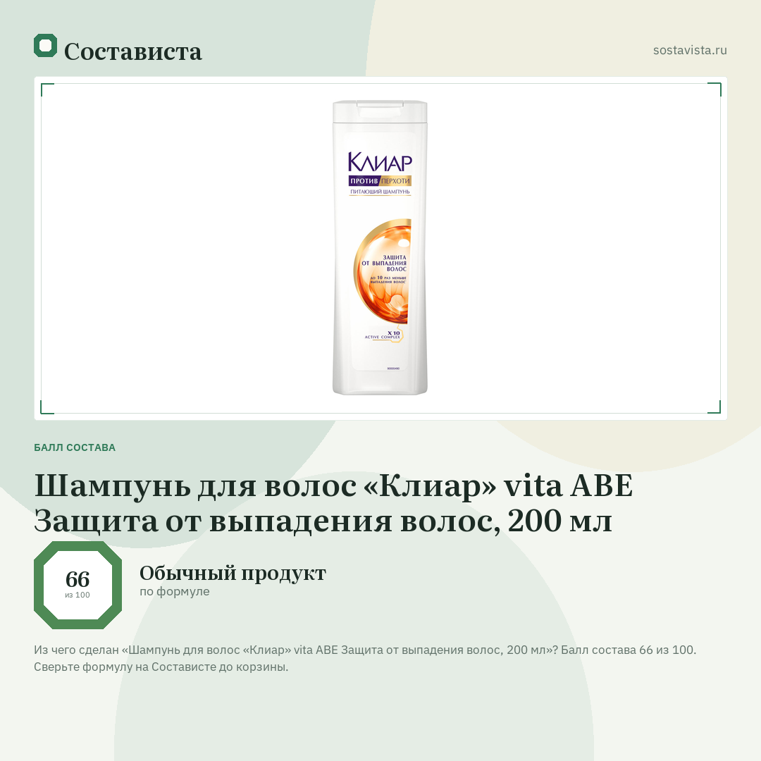 Шампунь для волос «Клиар» vita ABE Защита от выпадения волос, 200 мл: балл состава 66 из 100 — Состависта