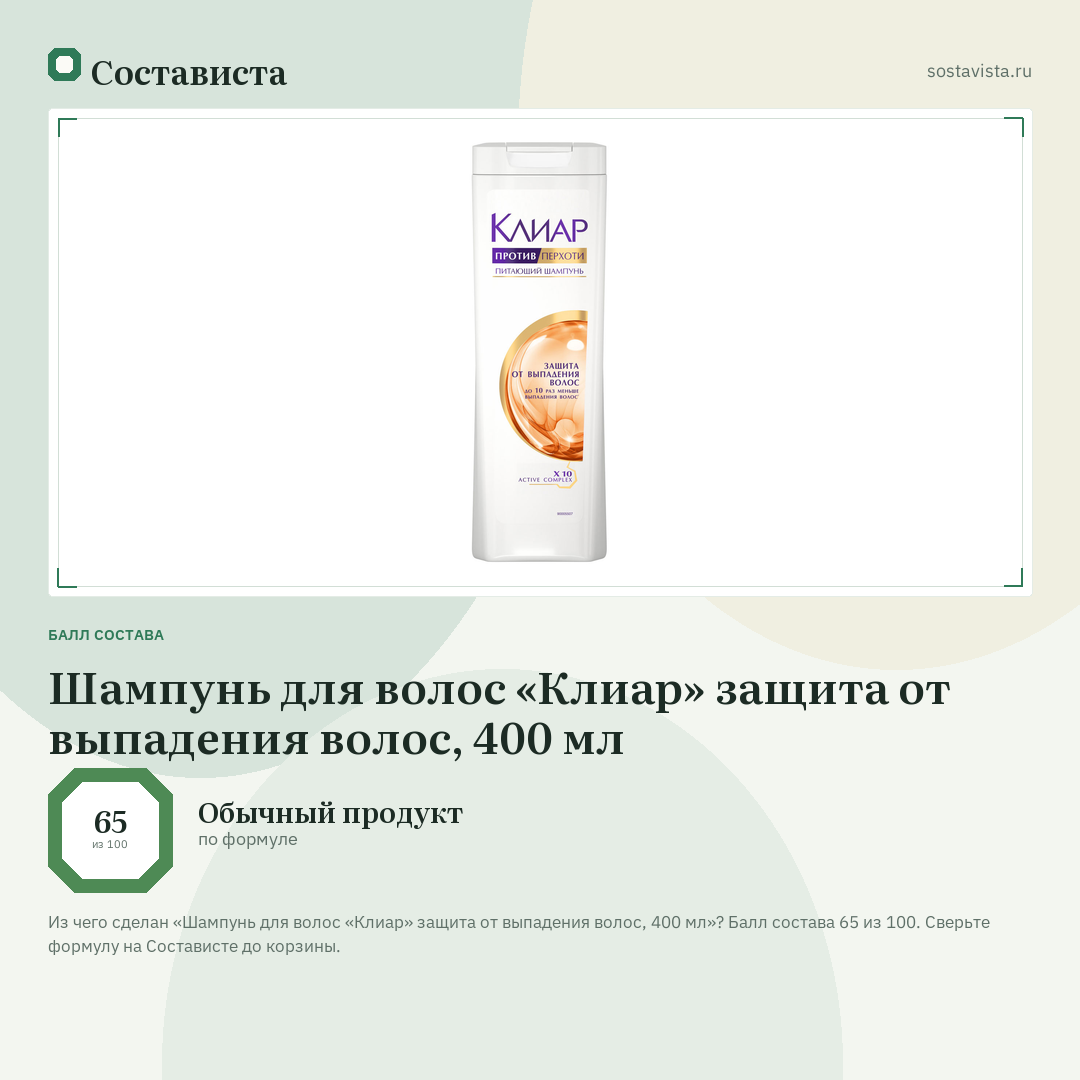 Шампунь для волос «Клиар» защита от выпадения волос, 400 мл: балл состава 65 из 100 — Состависта