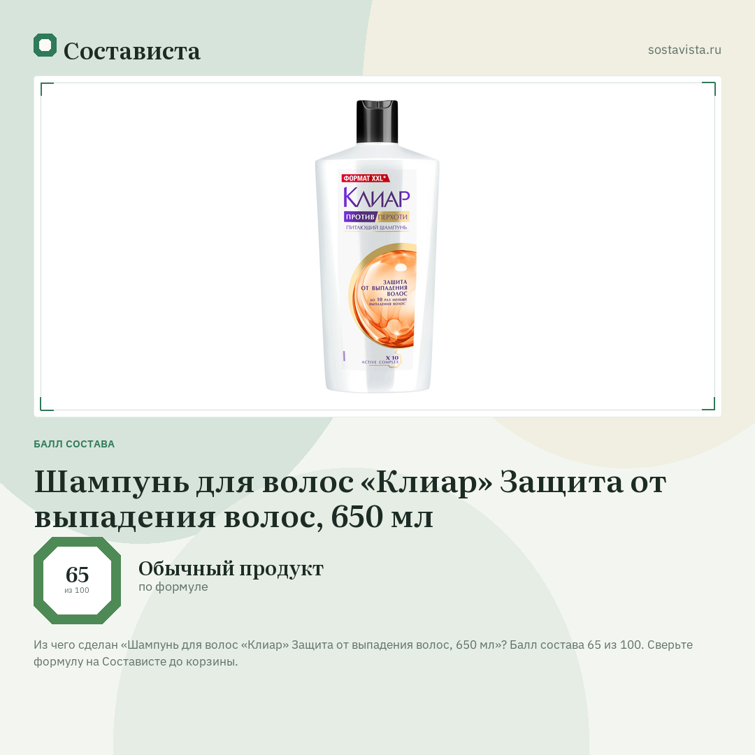 Шампунь для волос «Клиар» Защита от выпадения волос, 650 мл: балл состава 65 из 100 — Состависта
