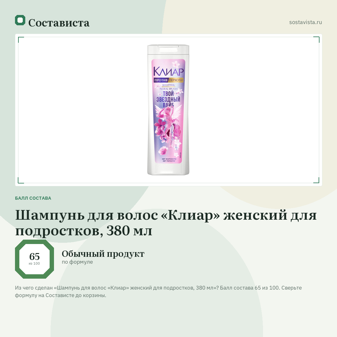 Шампунь для волос «Клиар» женский для подростков, 380 мл: балл состава 65 из 100 — Состависта