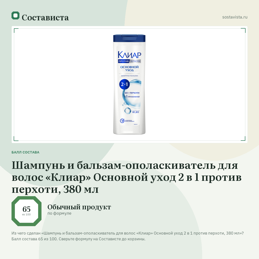 Шампунь и бальзам-ополаскиватель для волос «Клиар» Основной уход 2 в 1 против перхоти, 380 мл: балл состава 65 из 100 — Состависта