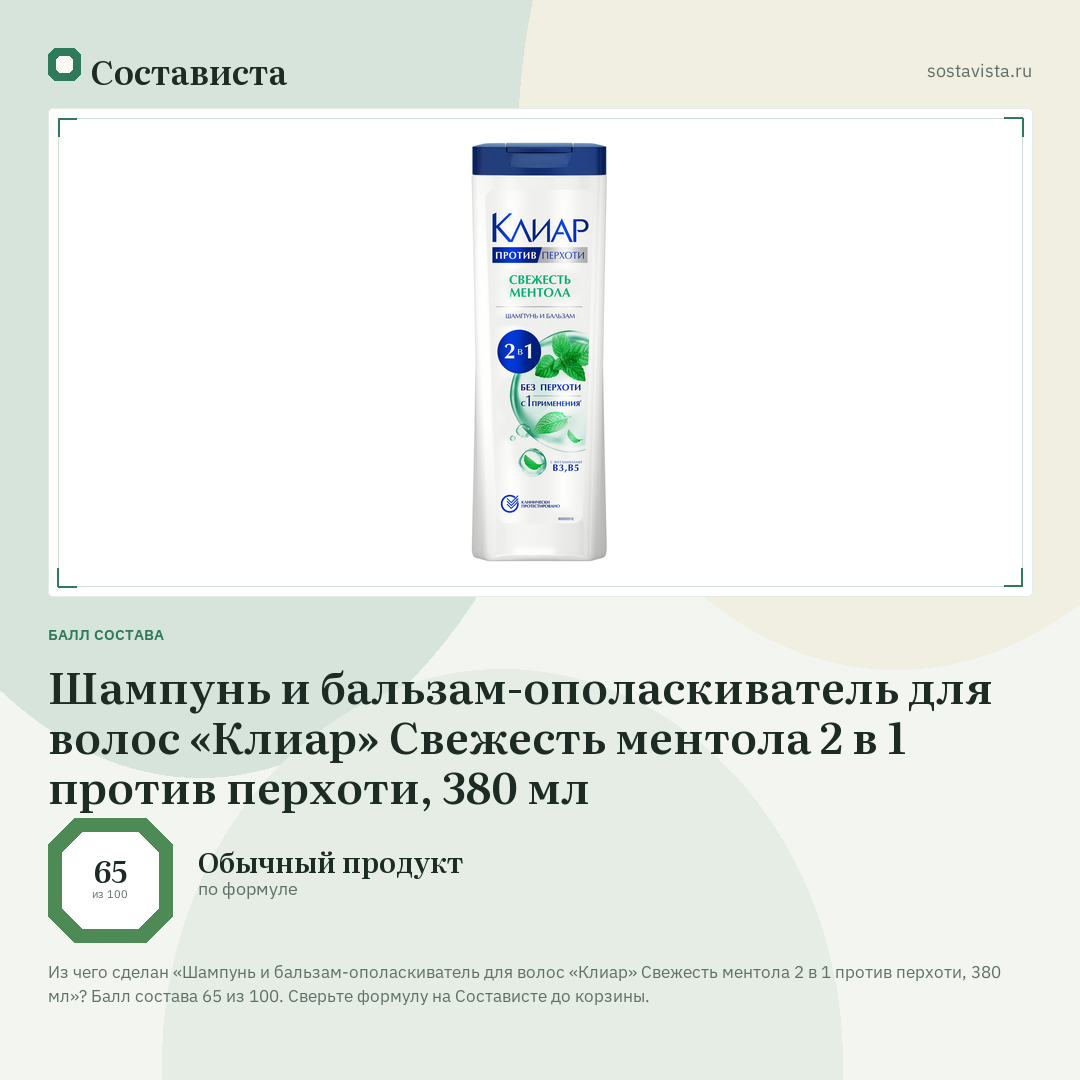 Шампунь и бальзам-ополаскиватель для волос «Клиар» Свежесть ментола 2 в 1 против перхоти, 380 мл: балл состава 65 из 100 — Состависта