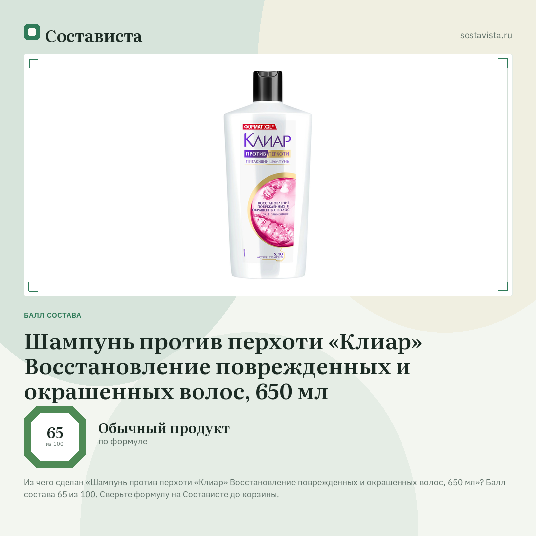 Шампунь против перхоти «Клиар» Восстановление поврежденных и окрашенных волос, 650 мл: балл состава 65 из 100 — Состависта