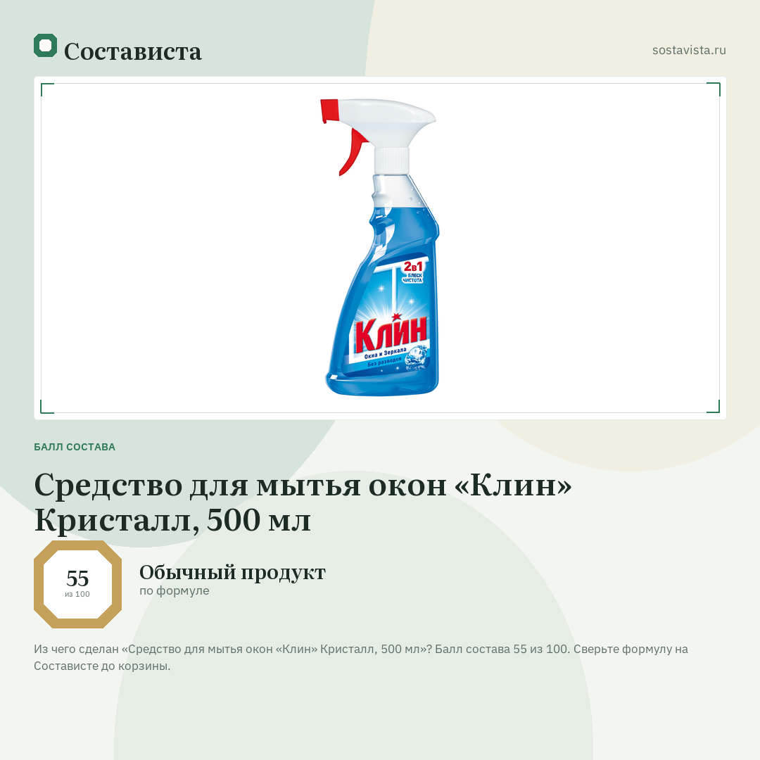 Средство для мытья окон «Клин» Кристалл, 500 мл: балл состава 55 из 100 — Состависта