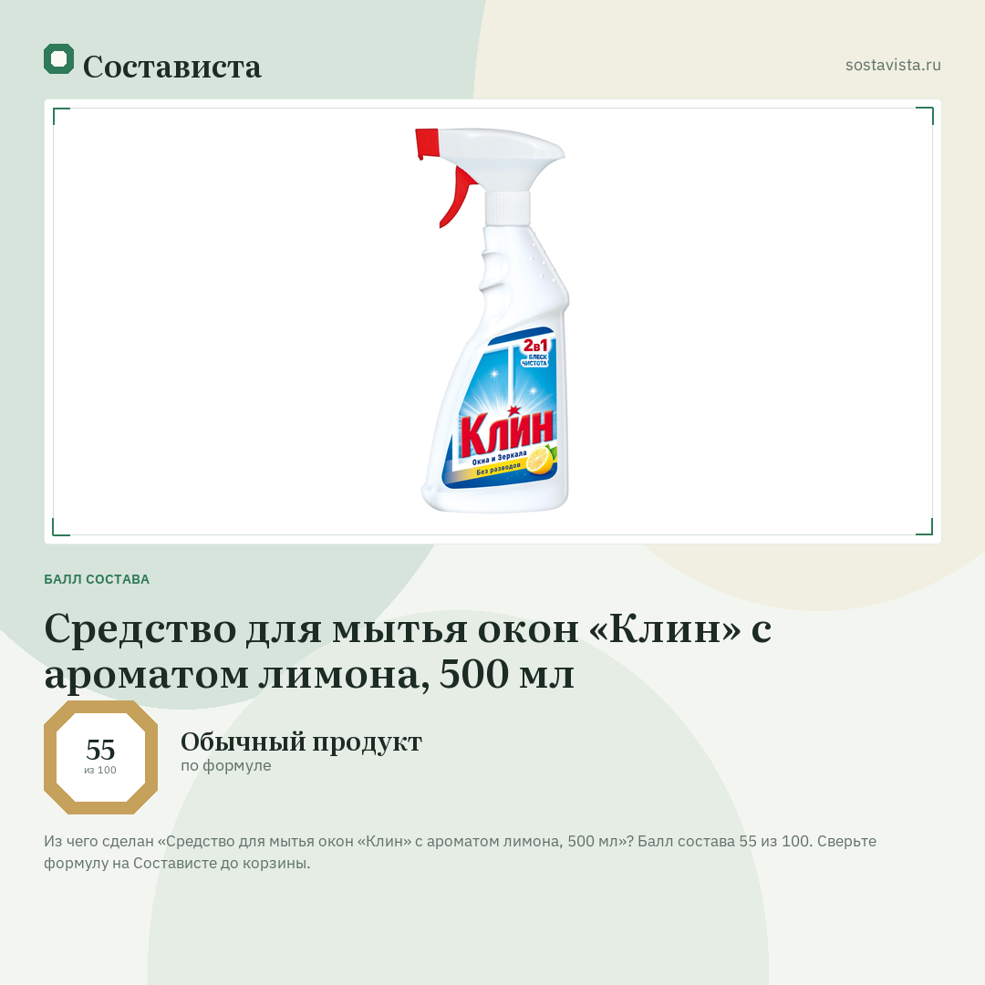 Средство для мытья окон «Клин» с ароматом лимона, 500 мл: балл состава 55 из 100 — Состависта