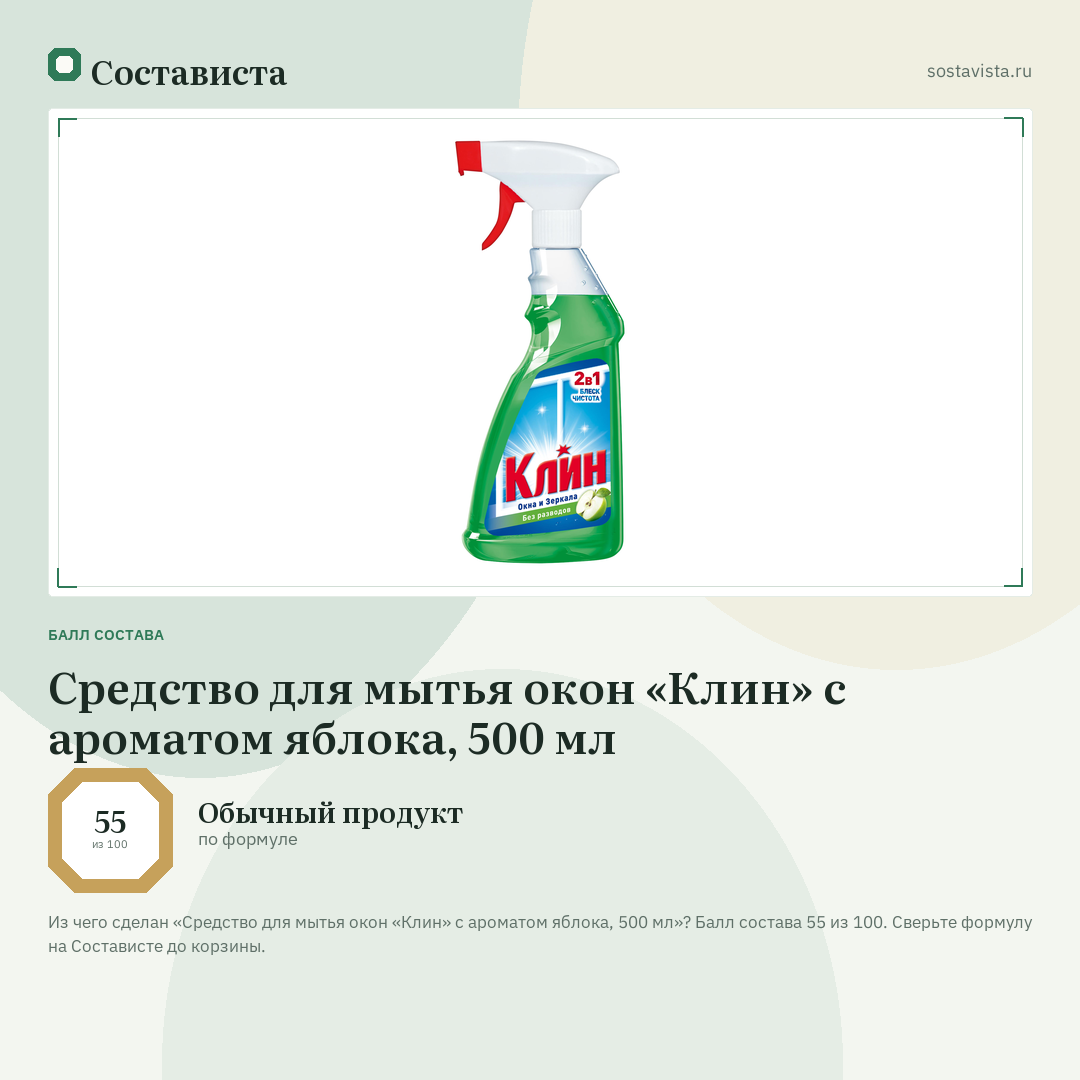 Средство для мытья окон «Клин» с ароматом яблока, 500 мл: балл состава 55 из 100 — Состависта