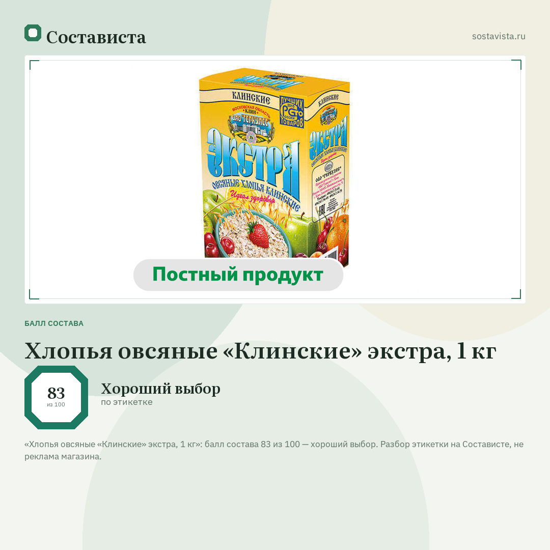 Хлопья овсяные «Клинские» экстра, 1 кг: балл состава 83 из 100 — Состависта