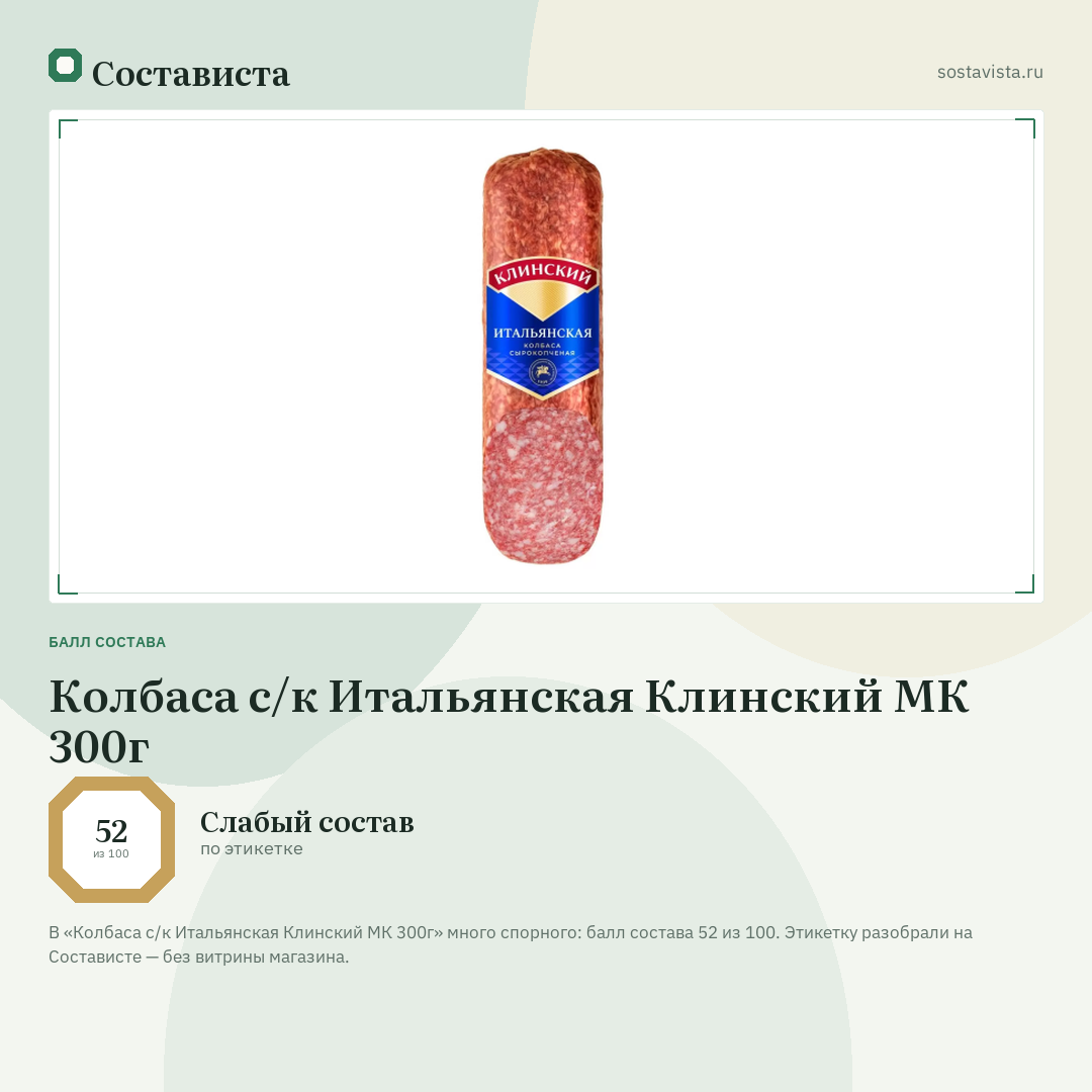 Колбаса с/к Итальянская Клинский МК 300г: балл состава 52 из 100 — Состависта