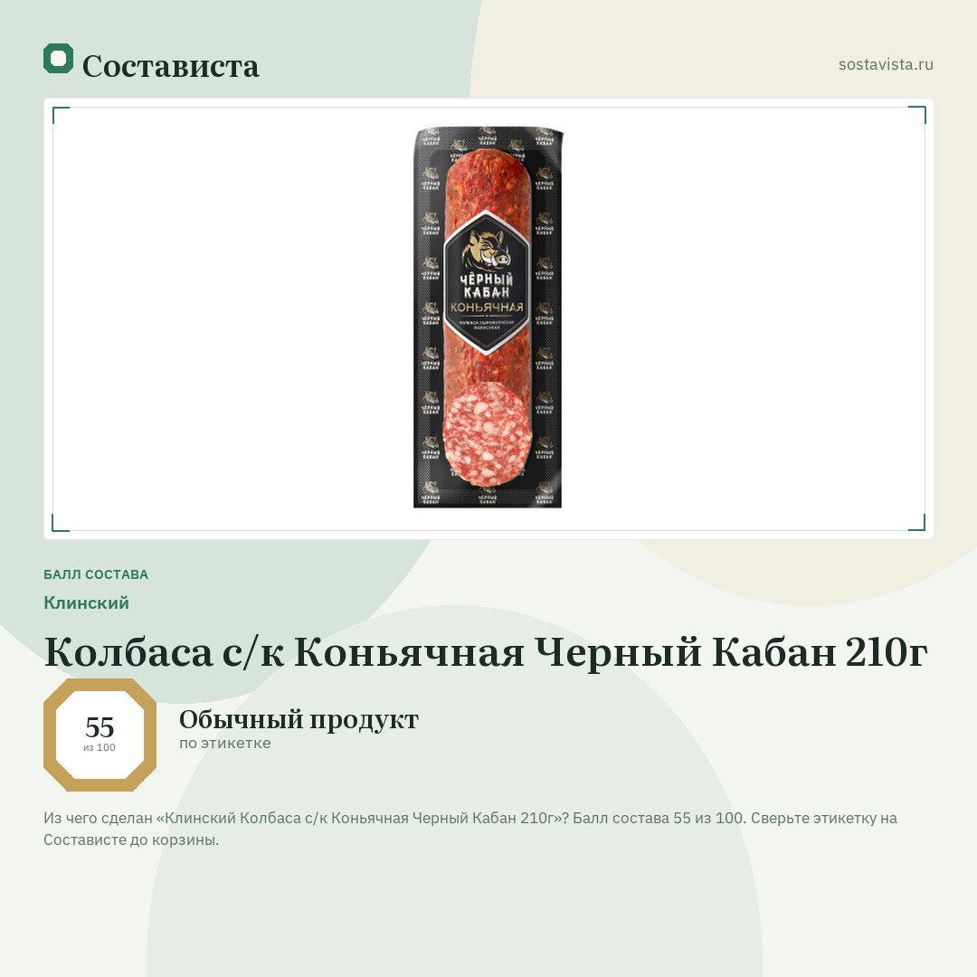 Клинский Колбаса с/к Коньячная Черный Кабан 210г: балл состава 55 из 100 — Состависта