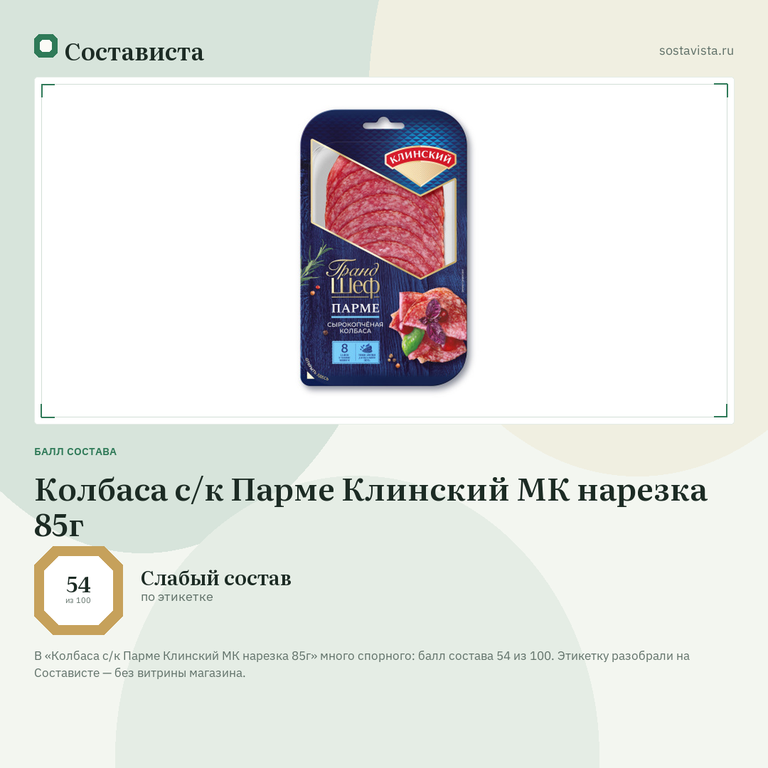 Колбаса с/к Парме Клинский МК нарезка 85г: балл состава 54 из 100 — Состависта