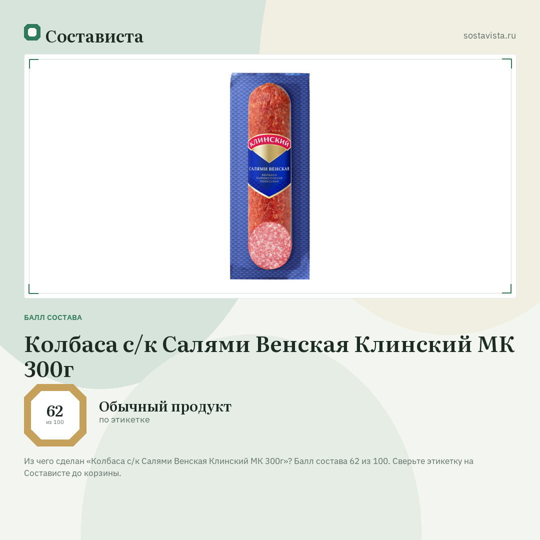 Колбаса с/к Салями Венская Клинский МК 300г: балл состава 62 из 100 — Состависта