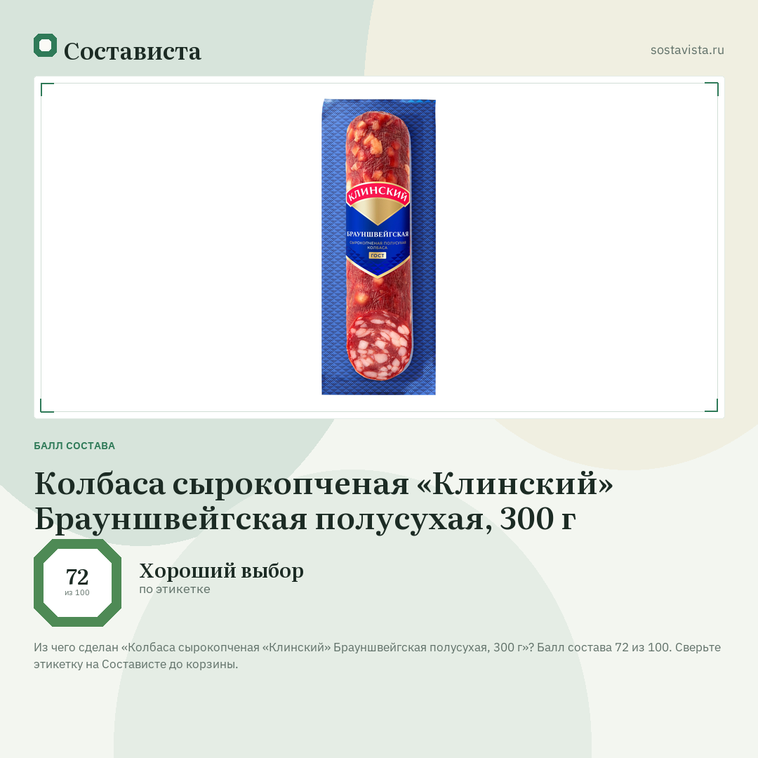 Колбаса сырокопченая «Клинский» Брауншвейгская полусухая, 300 г: балл состава 72 из 100 — Состависта