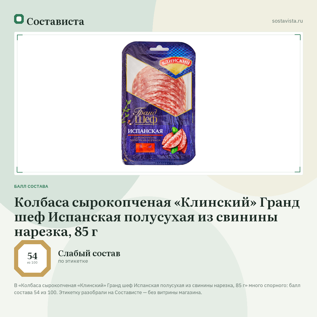 Колбаса сырокопченая «Клинский» Гранд шеф Испанская полусухая из свинины нарезка, 85 г: балл состава 54 из 100 — Состависта