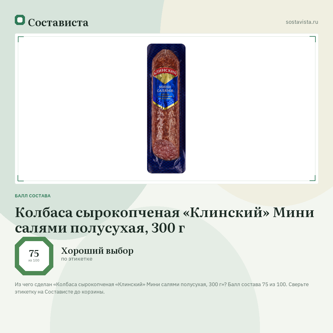 Колбаса сырокопченая «Клинский» Мини салями полусухая, 300 г: балл состава 75 из 100 — Состависта