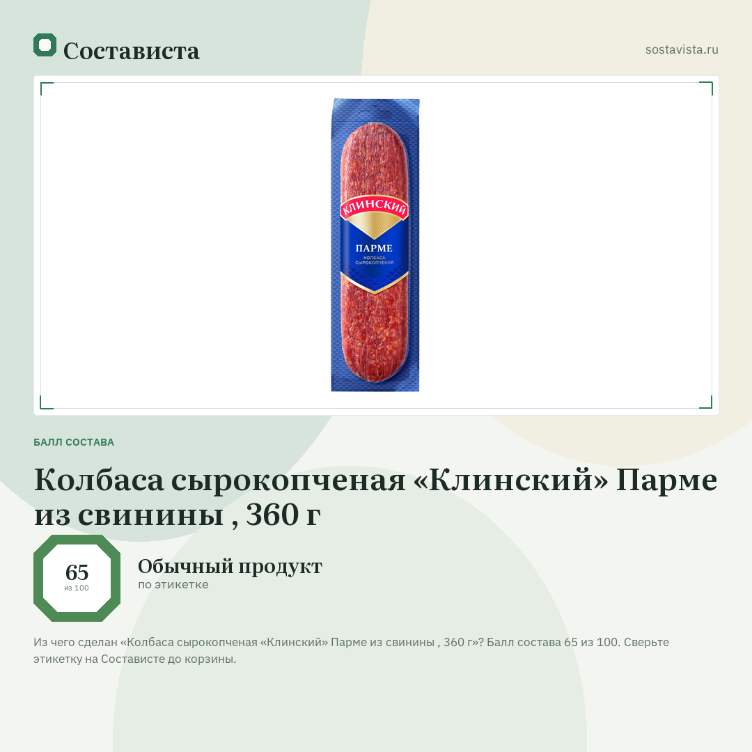 Колбаса сырокопченая «Клинский» Парме из свинины , 360 г: балл состава 65 из 100 — Состависта