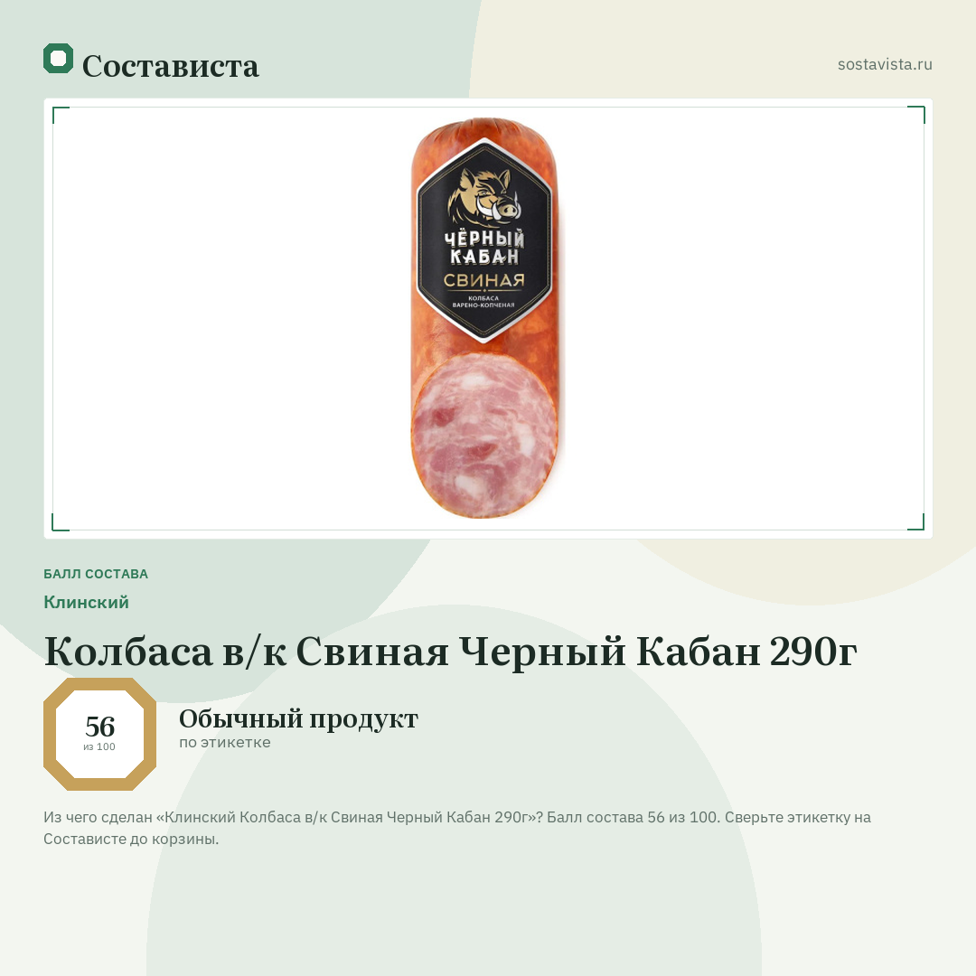 Клинский Колбаса в/к Свиная Черный Кабан 290г: балл состава 56 из 100 — Состависта