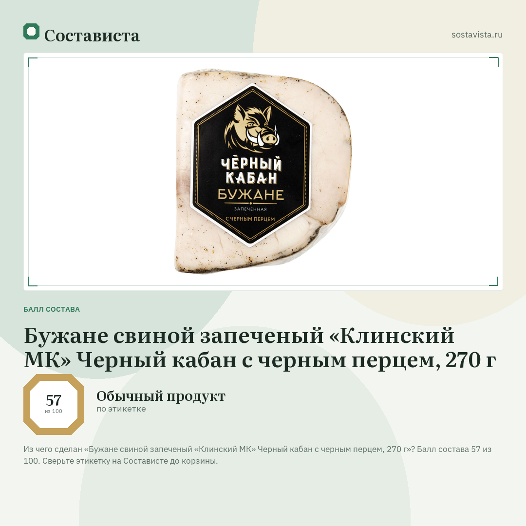 Бужане свиной запеченый «Клинский МК» Черный кабан с черным перцем, 270 г: балл состава 57 из 100 — Состависта