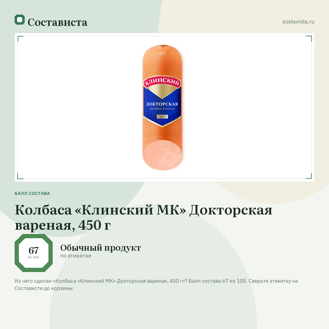 Колбаса «Клинский МК» Докторская вареная, 450 г: балл состава 67 из 100 — Состависта