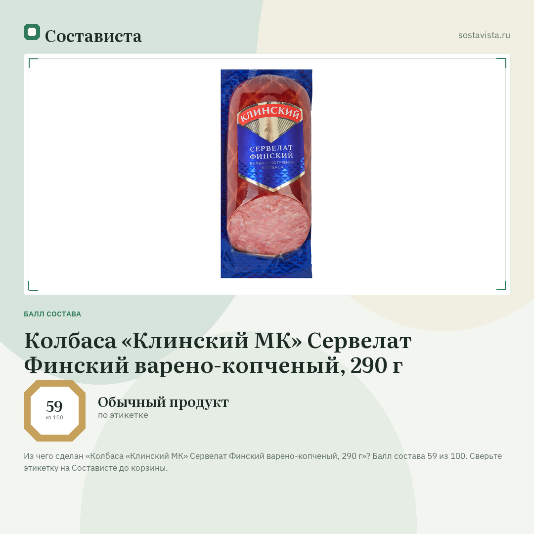 Колбаса «Клинский МК» Сервелат Финский варено-копченый, 290 г: балл состава 59 из 100 — Состависта