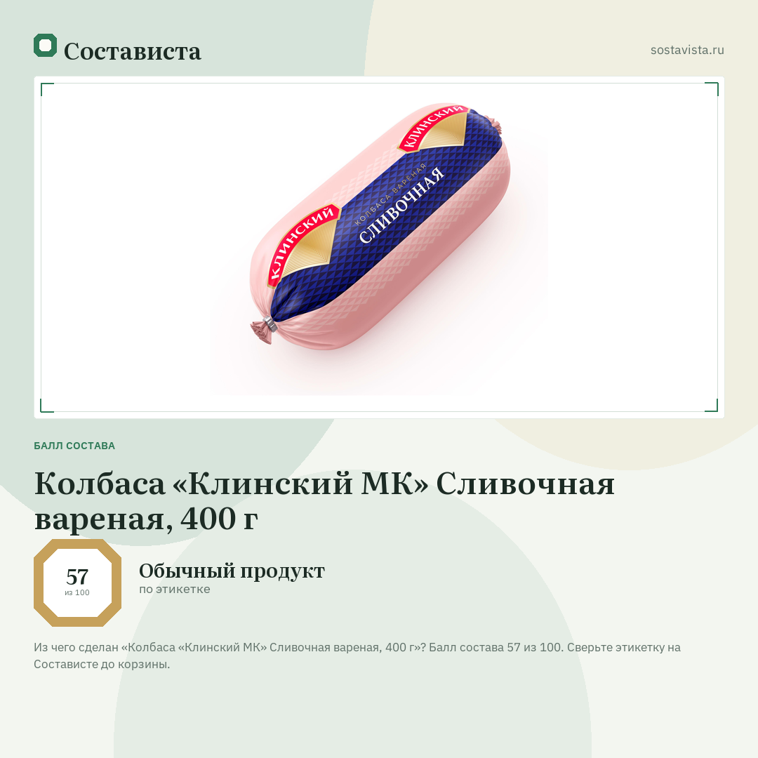 Колбаса «Клинский МК» Сливочная вареная, 400 г: балл состава 57 из 100 — Состависта