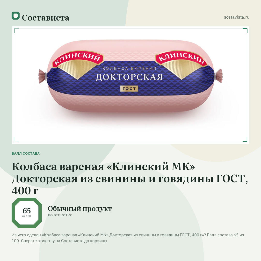 Колбаса вареная «Клинский МК» Докторская из свинины и говядины ГОСТ, 400 г: балл состава 65 из 100 — Состависта