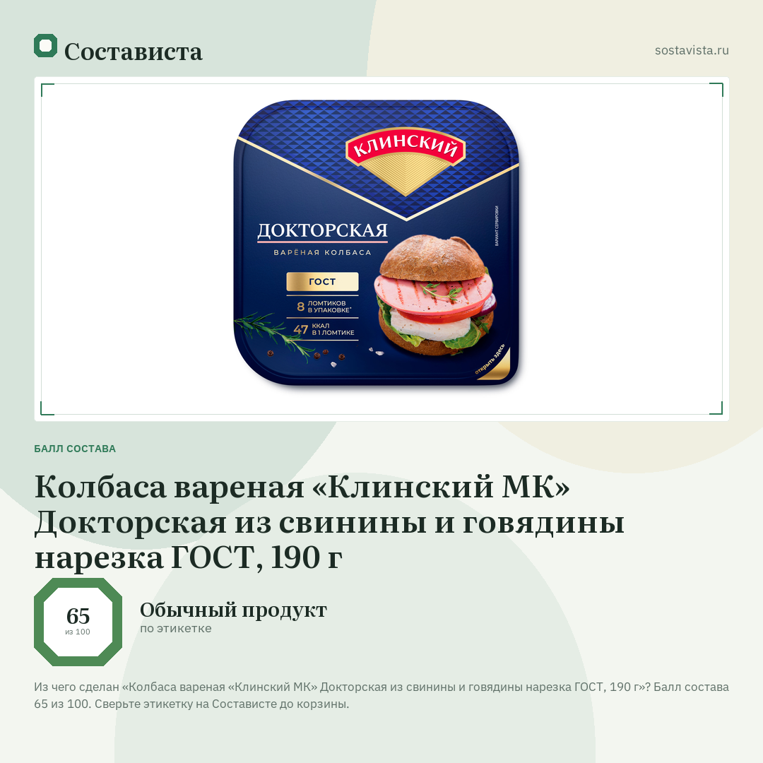 Колбаса вареная «Клинский МК» Докторская из свинины и говядины нарезка ГОСТ, 190 г: балл состава 65 из 100 — Состависта