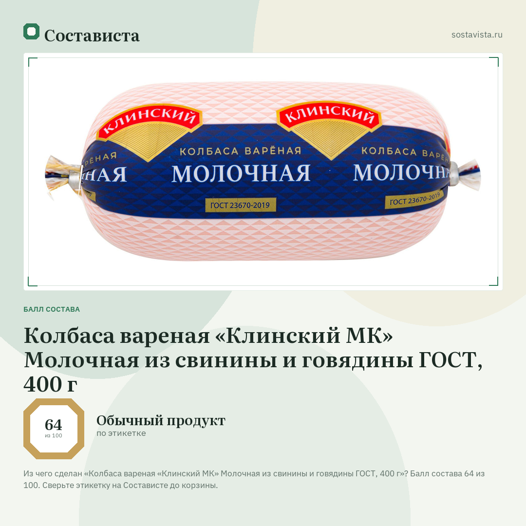 Колбаса вареная «Клинский МК» Молочная из свинины и говядины ГОСТ, 400 г: балл состава 64 из 100 — Состависта
