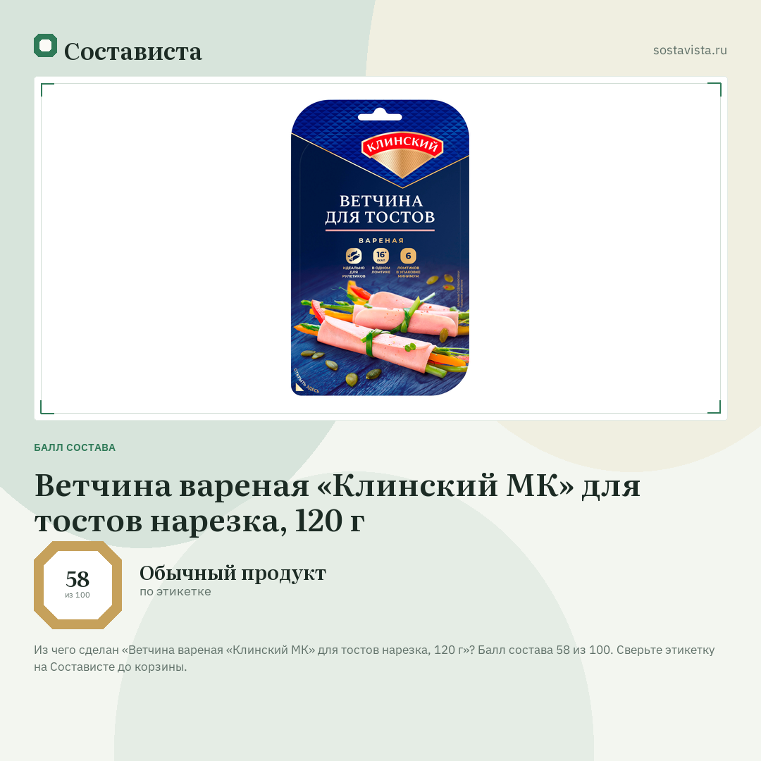 Ветчина вареная «Клинский МК» для тостов нарезка, 120 г: балл состава 58 из 100 — Состависта