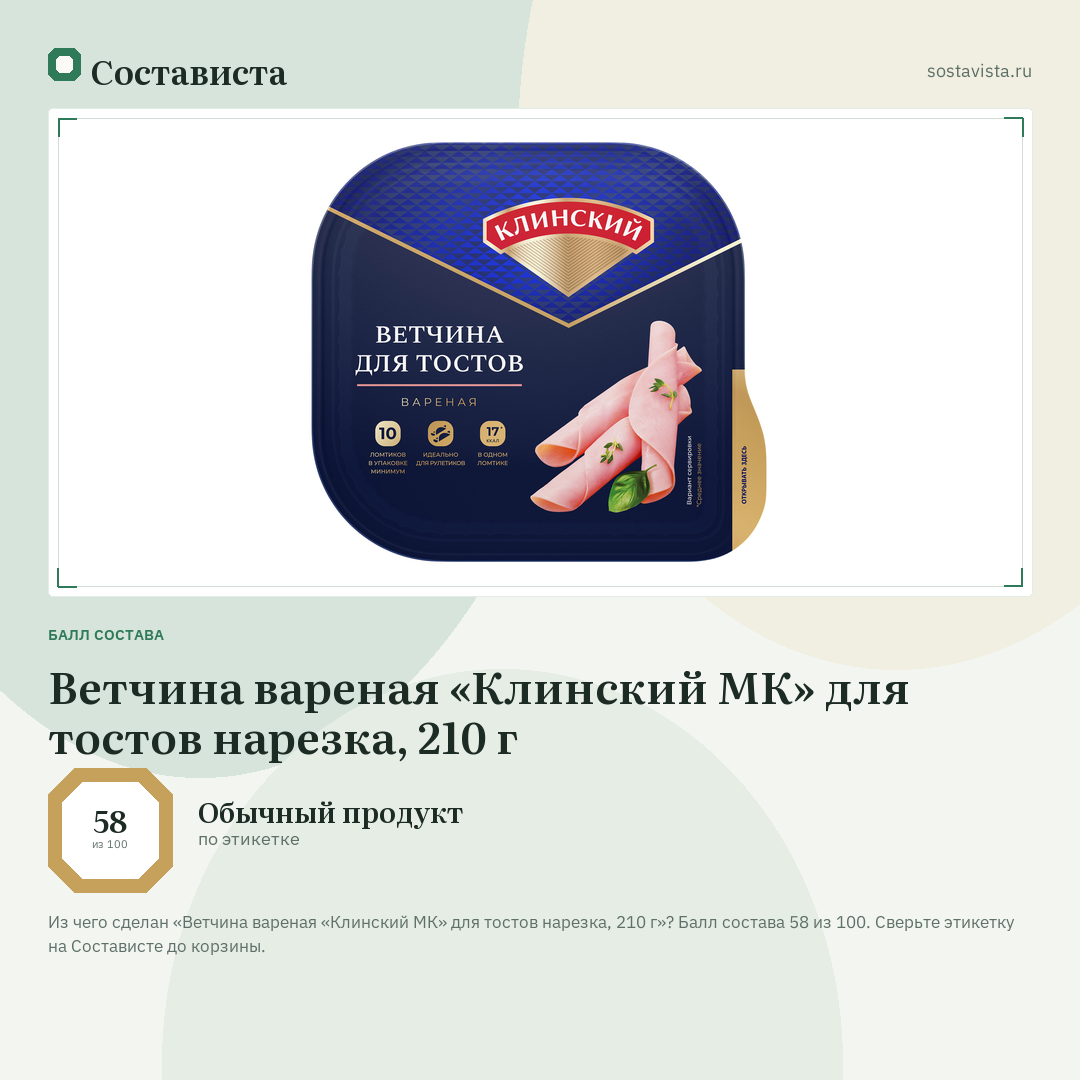 Ветчина вареная «Клинский МК» для тостов нарезка, 210 г: балл состава 58 из 100 — Состависта