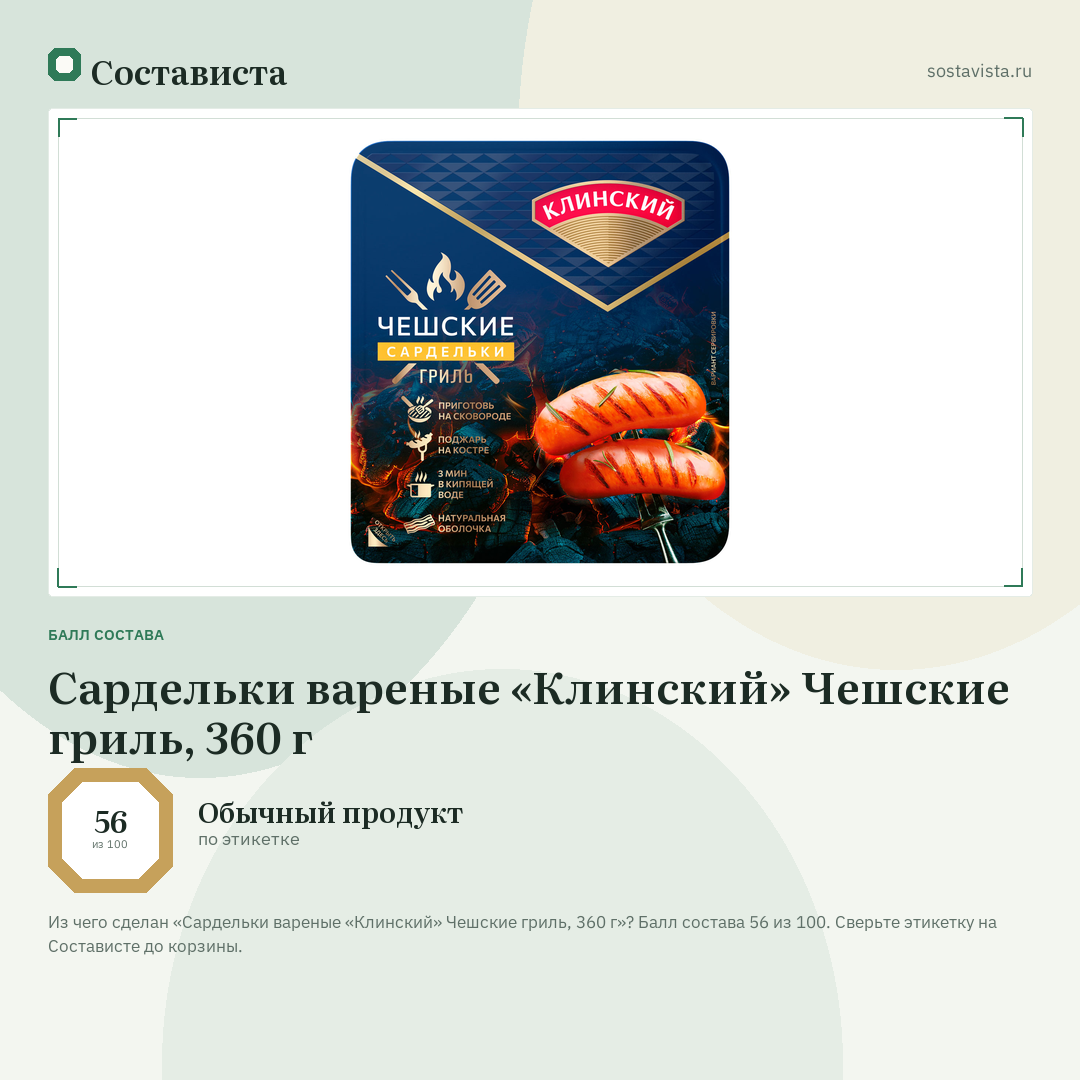 Сардельки вареные «Клинский» Чешские гриль, 360 г: балл состава 56 из 100 — Состависта