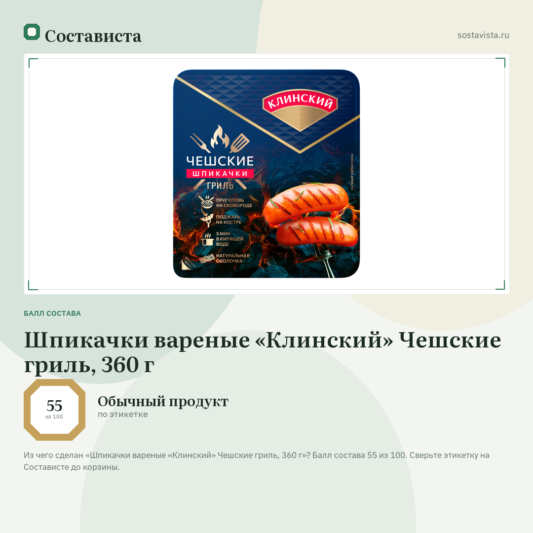 Шпикачки вареные «Клинский» Чешские гриль, 360 г: балл состава 55 из 100 — Состависта
