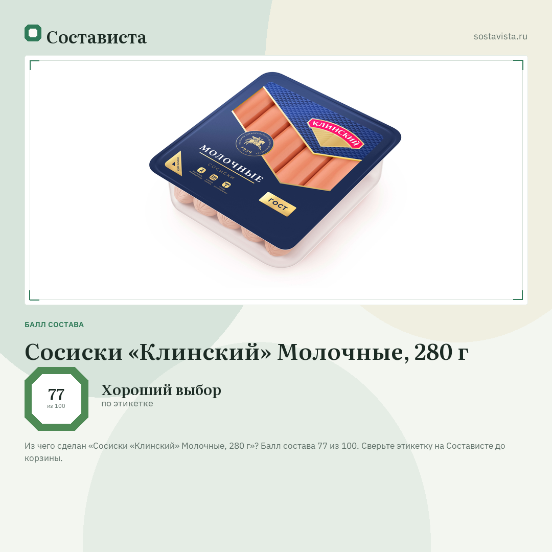 Сосиски «Клинский» Молочные, 280 г: балл состава 77 из 100 — Состависта