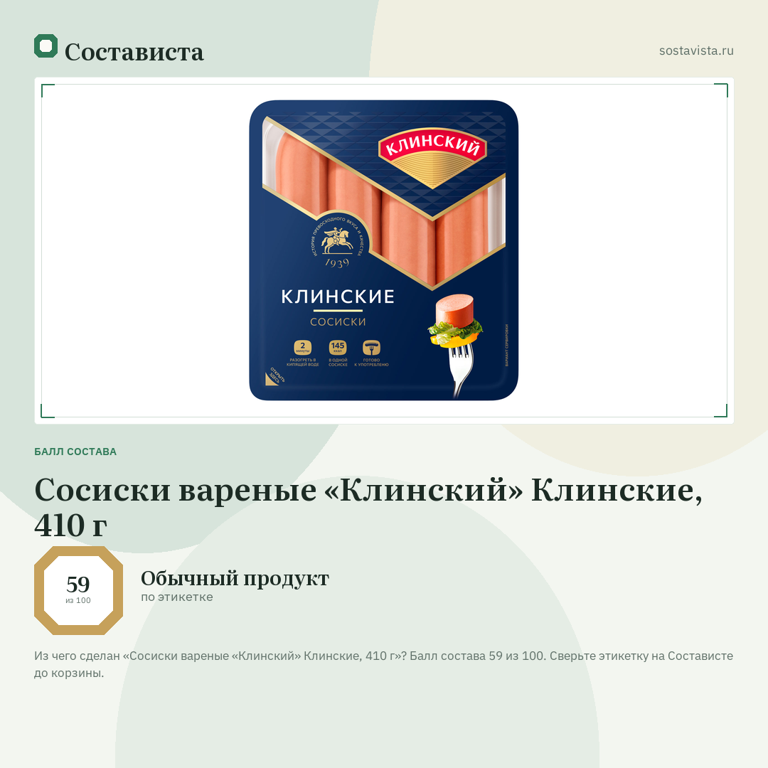 Сосиски вареные «Клинский» Клинские, 410 г: балл состава 59 из 100 — Состависта