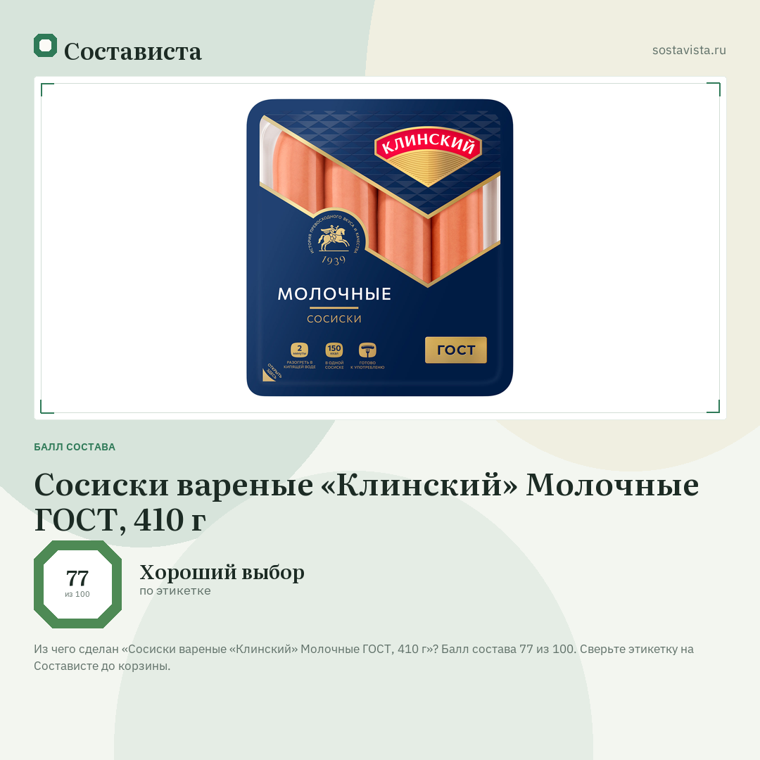 Сосиски вареные «Клинский» Молочные ГОСТ, 410 г: балл состава 77 из 100 — Состависта