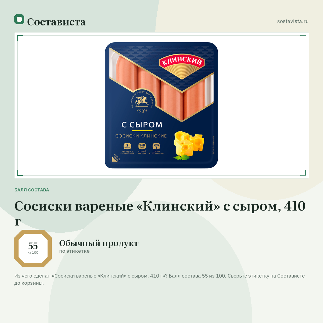 Сосиски вареные «Клинский» с сыром, 410 г: балл состава 55 из 100 — Состависта