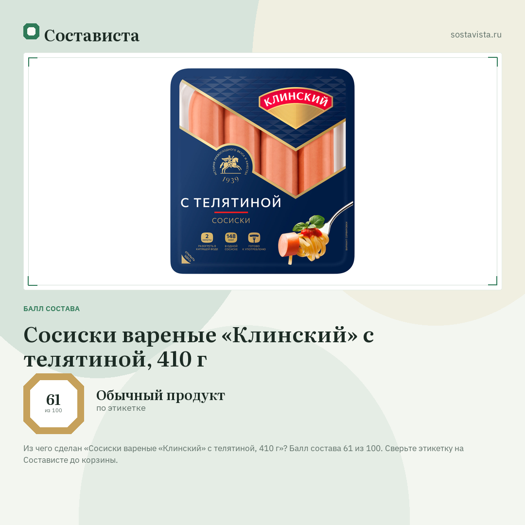 Сосиски вареные «Клинский» с телятиной, 410 г: балл состава 61 из 100 — Состависта