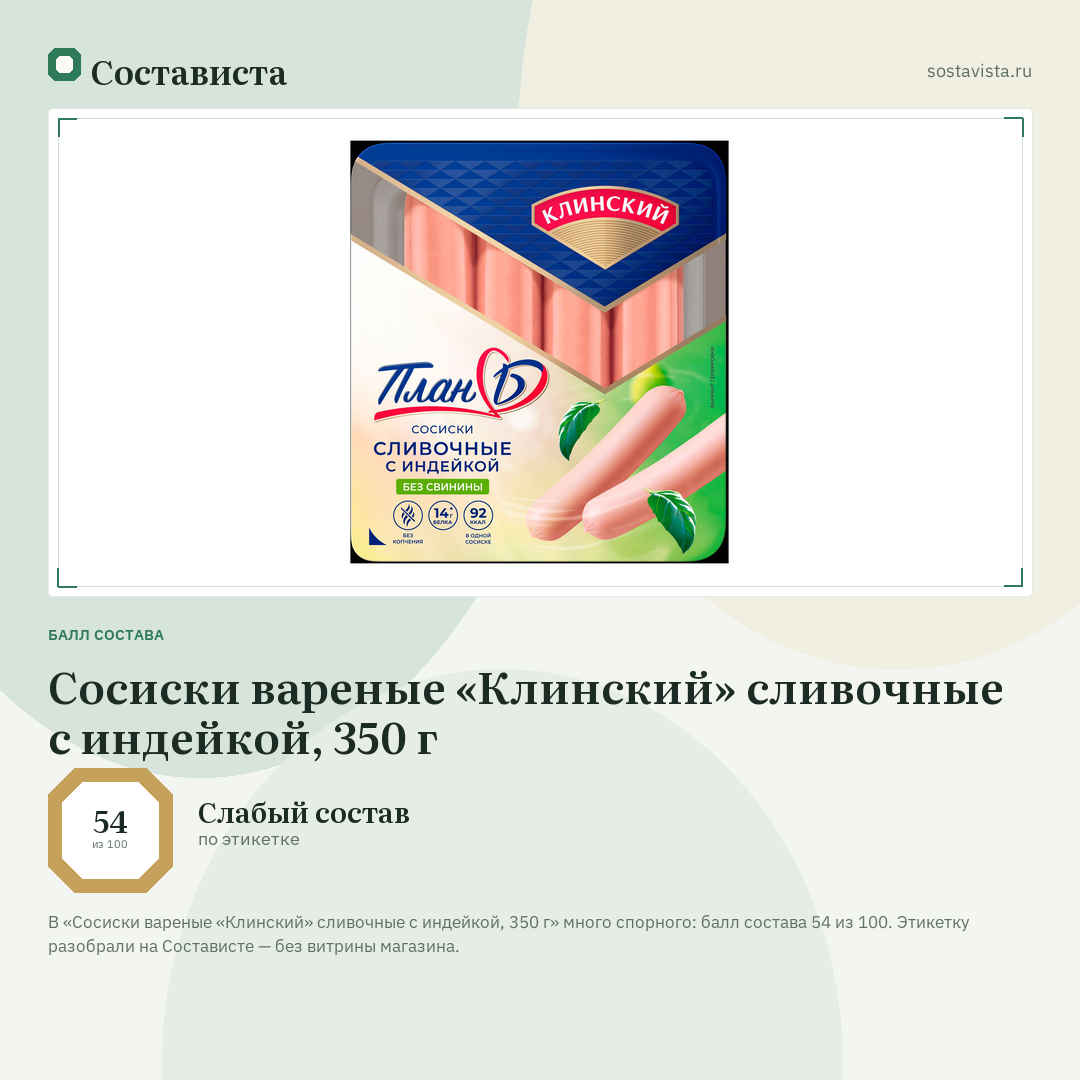 Сосиски вареные «Клинский» сливочные с индейкой, 350 г: балл состава 54 из 100 — Состависта