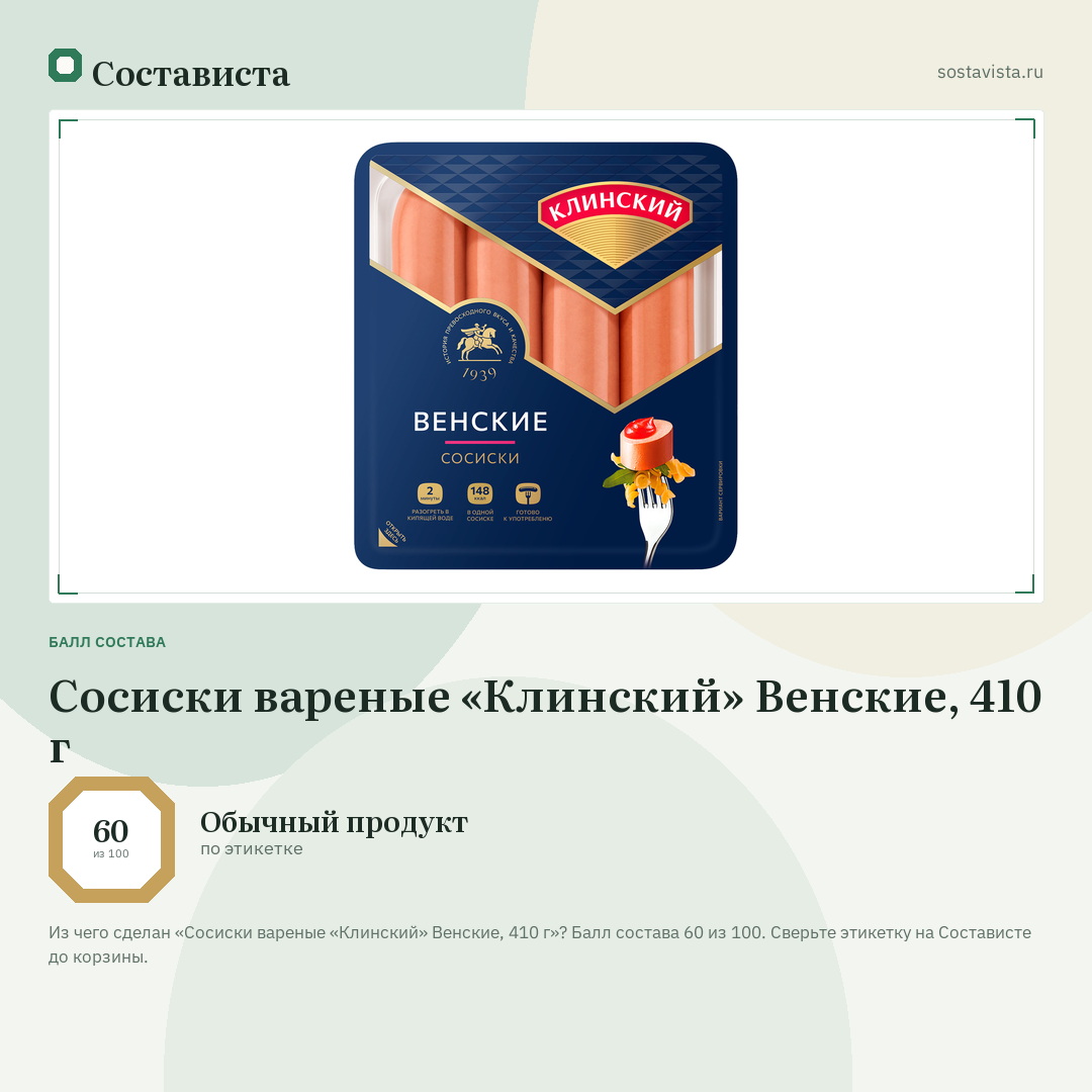 Сосиски вареные «Клинский» Венские, 410 г: балл состава 60 из 100 — Состависта